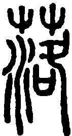 落,說文解字 ,書法字典